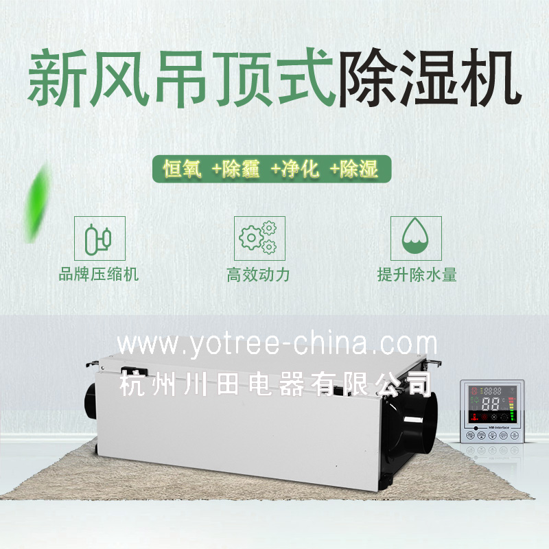 新風(fēng)吊頂除濕機.jpg 新風(fēng)吊頂除濕機.jpg