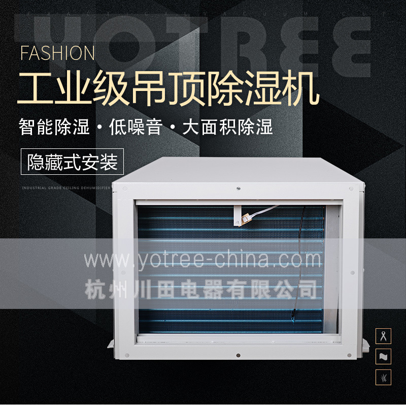 吊頂除濕機(jī)廠家.jpg 吊頂除濕機(jī)廠家.jpg